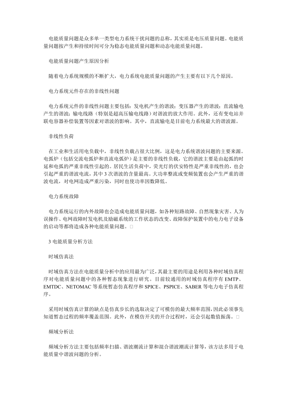 质量管理论文电能质量分析方法与控制技术探讨.doc_第2页