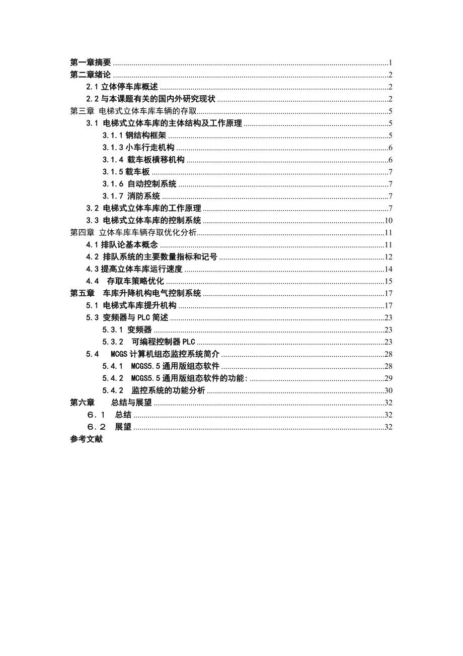 立体车库毕业设计论文.doc_第1页