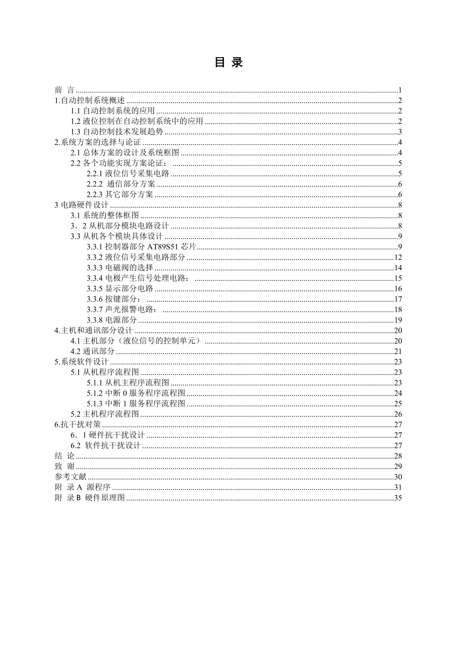 毕业设计（论文）基于AT89S51单片机的液位自动控制系统设计.doc_第1页