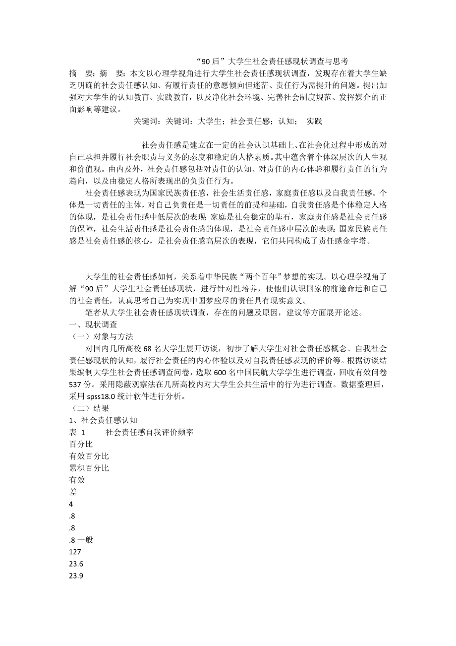 “90后”大学生社会责任感现状调查与思考.doc_第1页