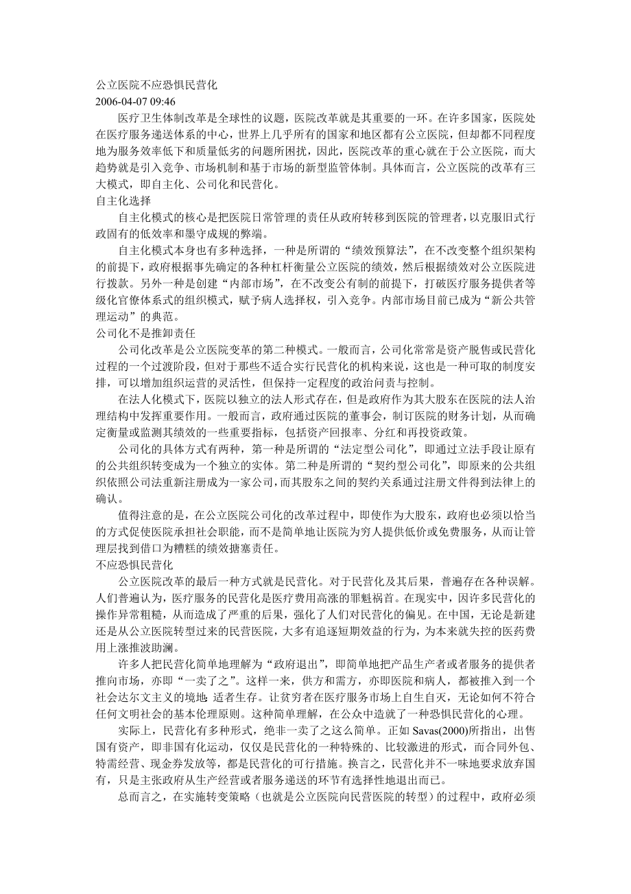 公立医院不应恐惧民营化.doc_第1页