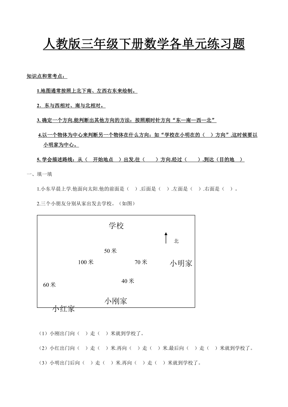 人教版三年级下册数学各单元练习题.docx_第1页