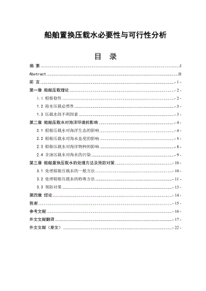 船舶置换压载水必要性与可行性分析毕业论文.doc