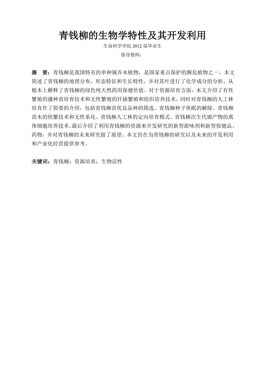 毕业设计（论文）青钱柳的生物学特性及其开发利用.doc_第2页