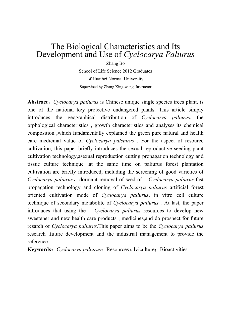 毕业设计（论文）青钱柳的生物学特性及其开发利用.doc_第3页