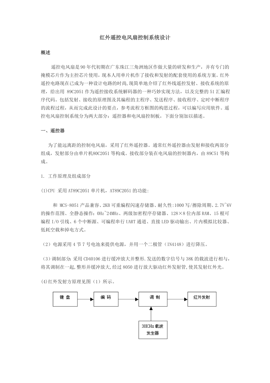 红外遥控电风扇控制系统毕业设计论文.doc_第1页