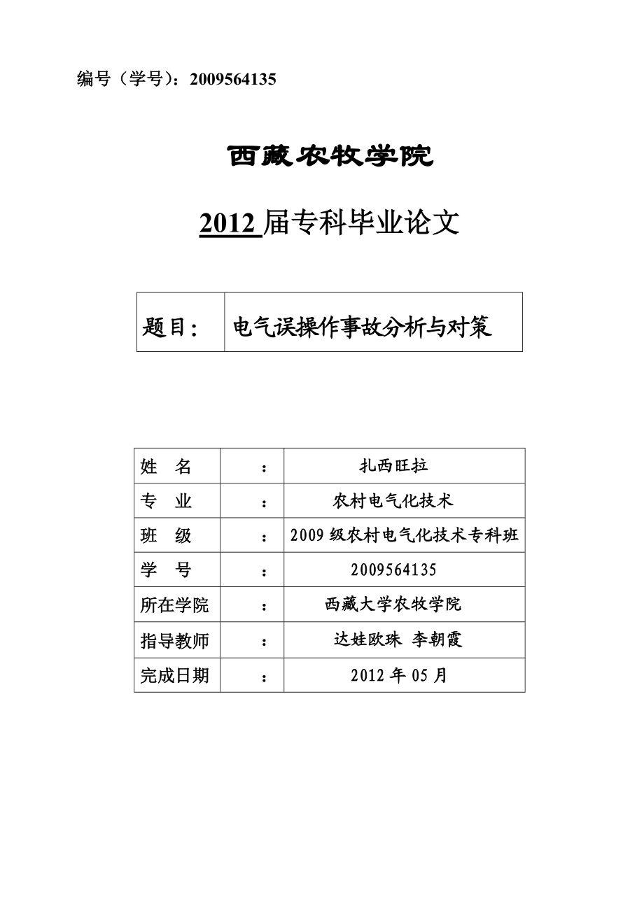 电气误操作事故分析与对策毕业论文abpn.doc_第1页