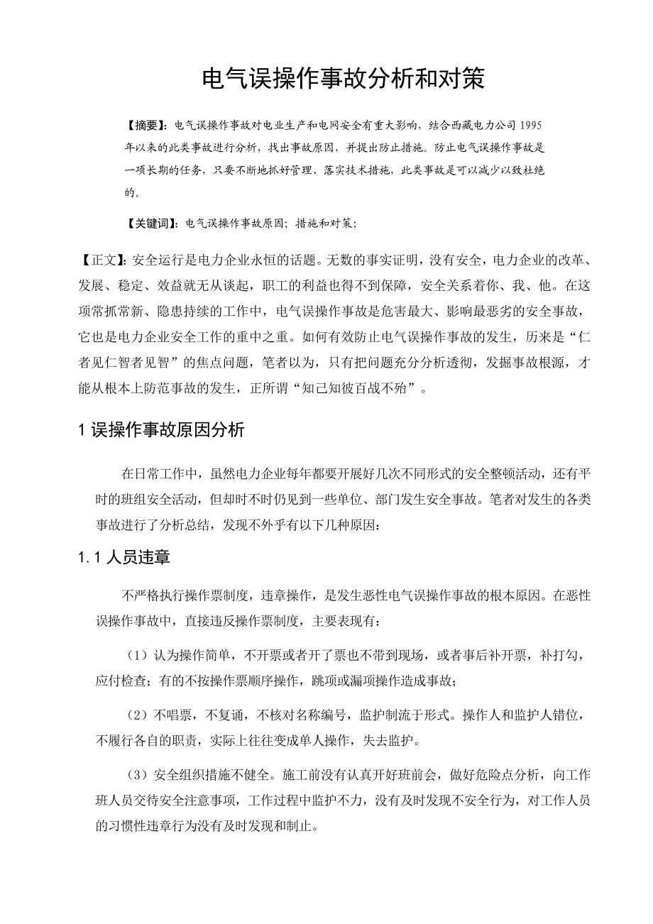 电气误操作事故分析与对策毕业论文abpn.doc_第2页