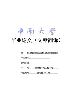 自动化专业毕业设计（论文）文献翻译全自动吸尘器核心控制电路设计.doc