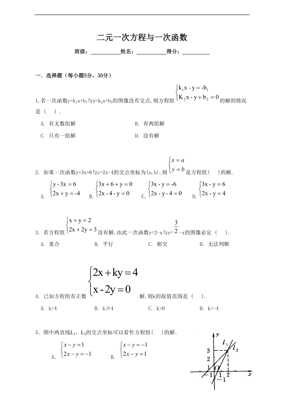 二元一次方程一次函数-练习题.doc_第1页