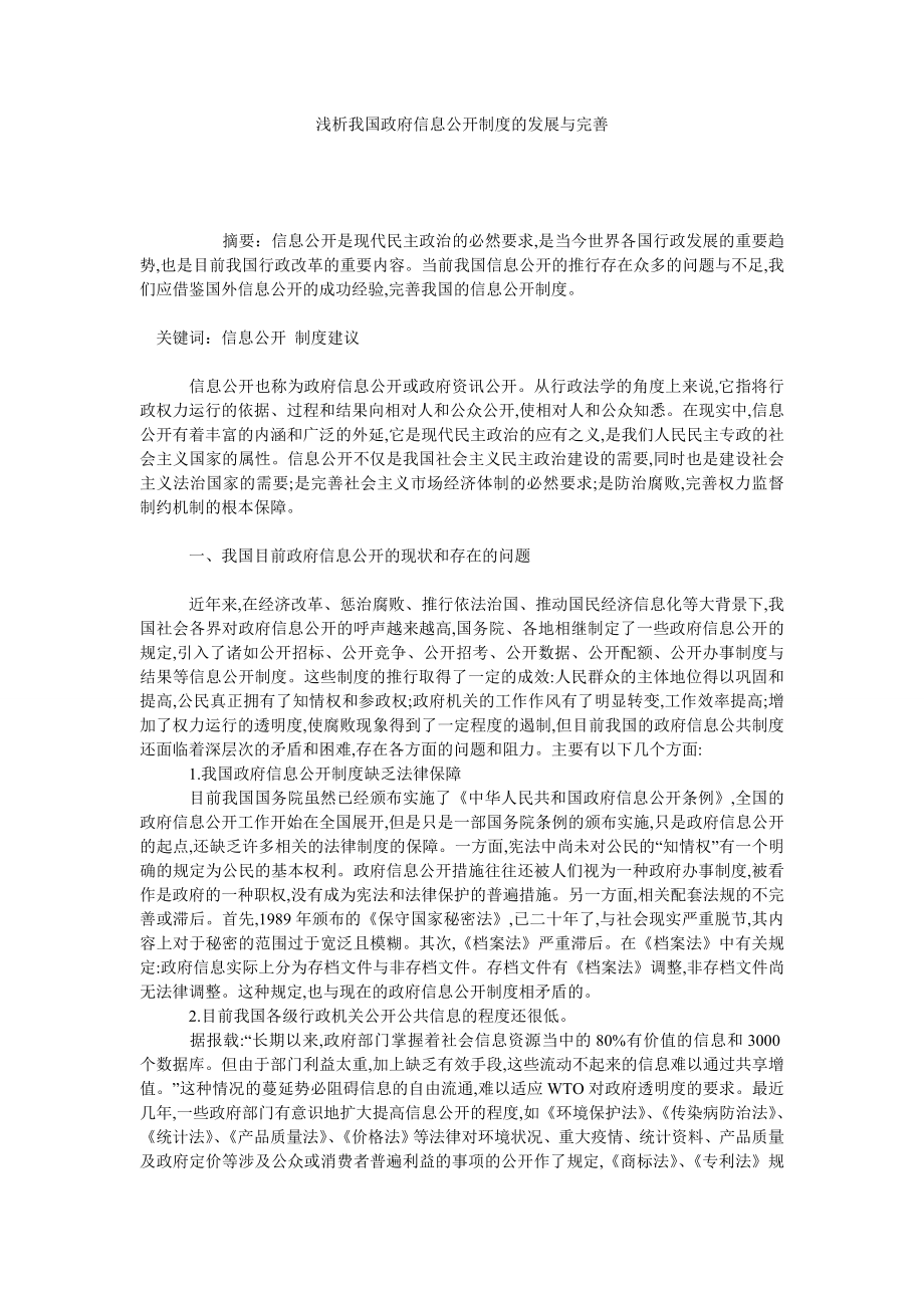 浅析我国政府信息公开制度的发展与完善.doc_第1页