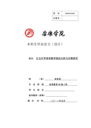 江北中学体育教学现状分析与对策研究毕业论文.doc