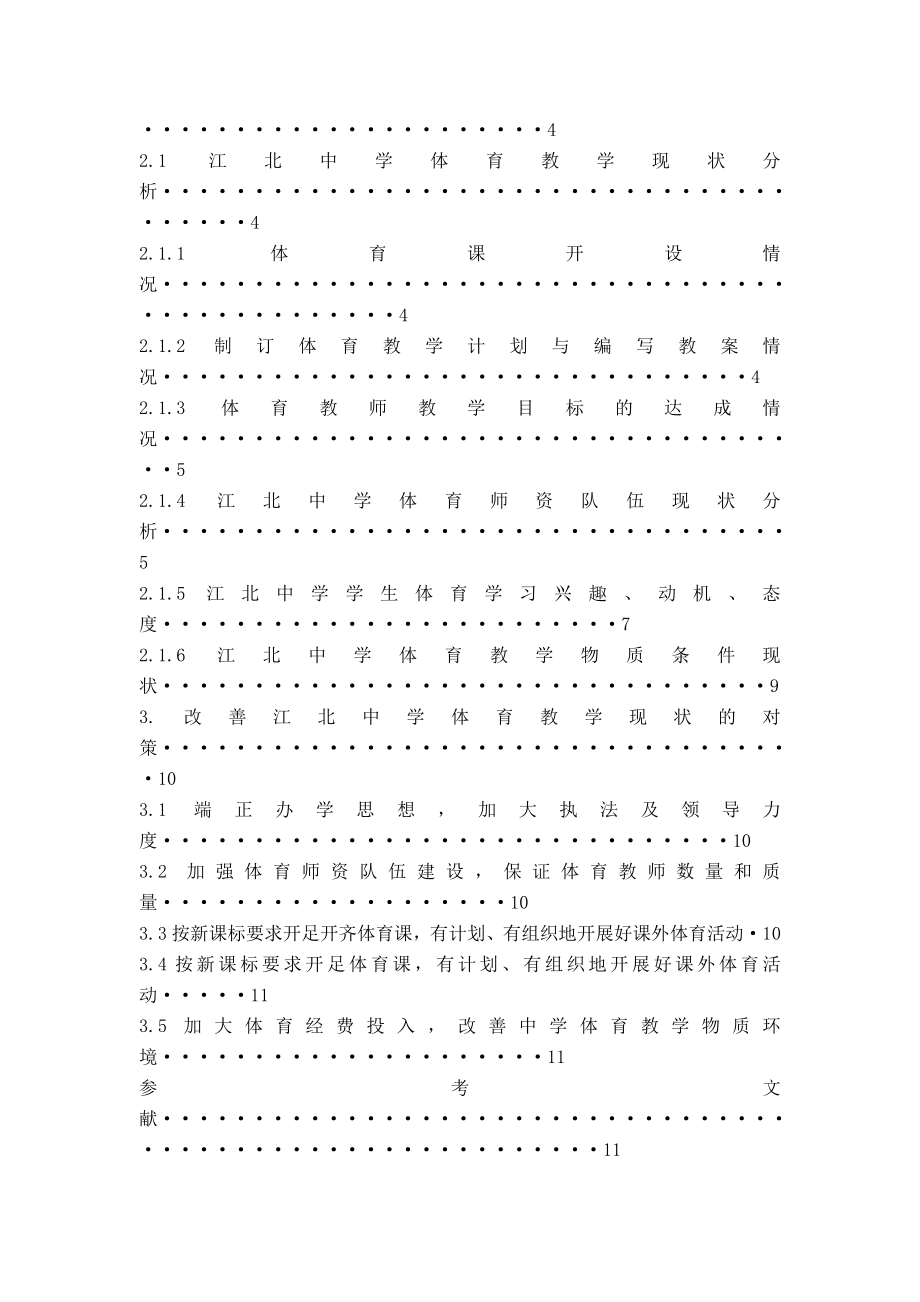 江北中学体育教学现状分析与对策研究毕业论文.doc_第3页