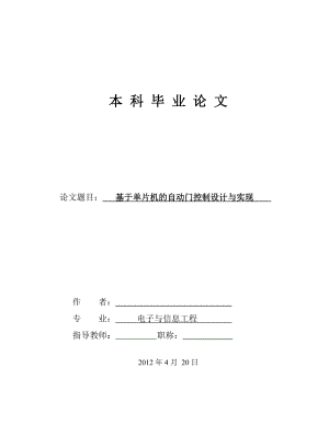 毕业设计（论文）基于单片机的自动门控制设计与实现.doc