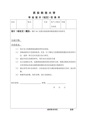 电气工程及自动化专业毕业论文煤矿6kV电缆对地绝缘参数检测技术的研究.doc