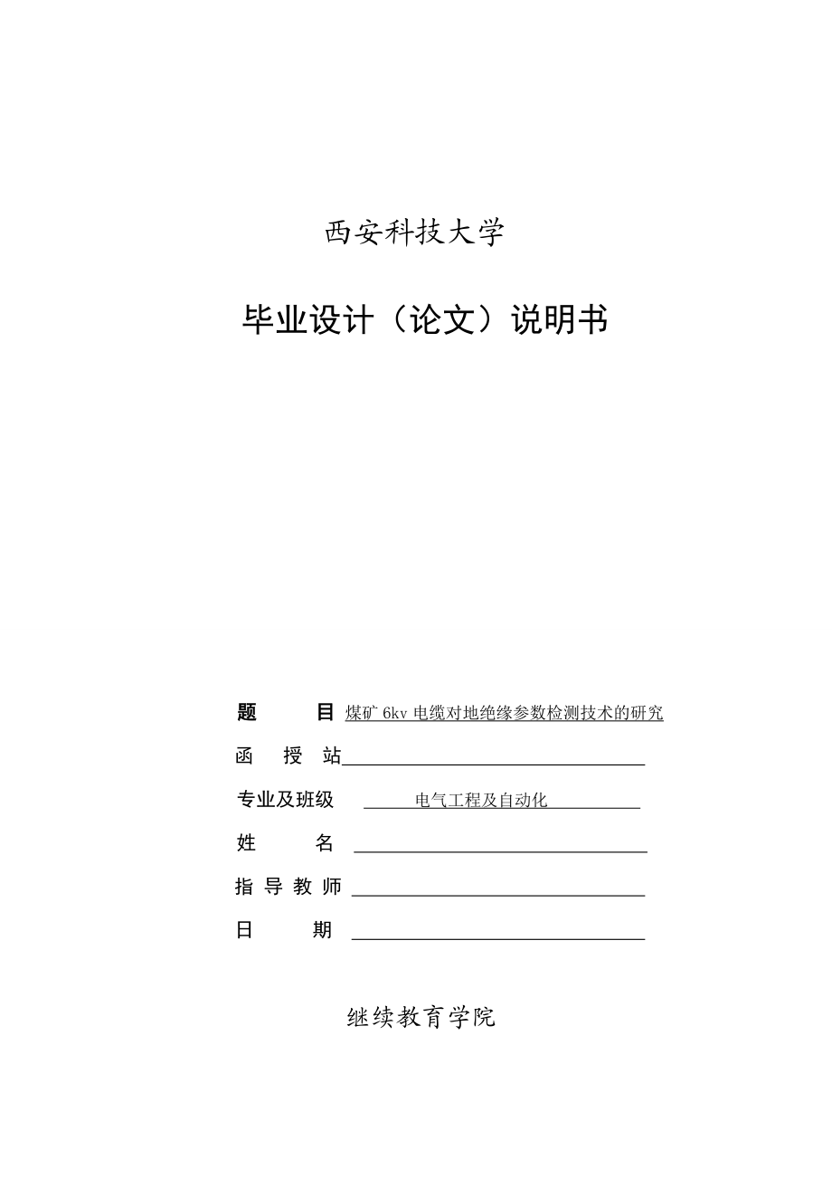 电气工程及自动化专业毕业论文煤矿6kV电缆对地绝缘参数检测技术的研究.doc_第3页