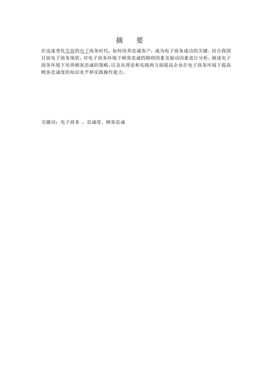 电子商务环境下顾客忠诚度的培养（毕业论文）.doc_第2页