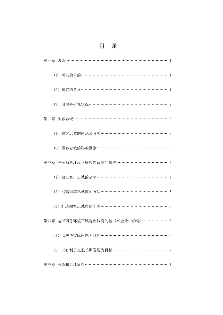 电子商务环境下顾客忠诚度的培养（毕业论文）.doc_第3页