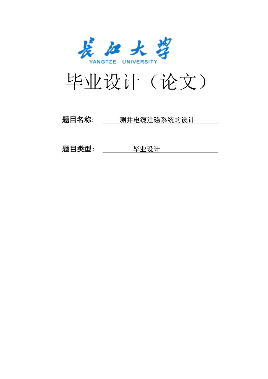 测井电缆注磁系统的设计毕业设计.doc_第1页