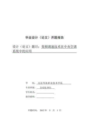 毕业设计（论文）开题报告变频调速技术在中央空调系统中的应用.doc