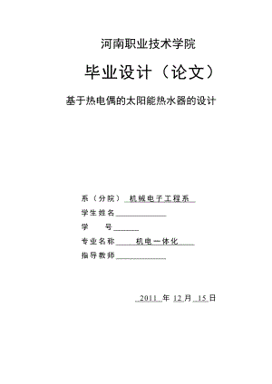 毕业设计（论文）基于热电偶的太阳能热水器的设计.doc