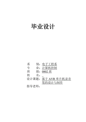 毕业设计（论文）基于AVR单片机录音笔的设计与制作.doc