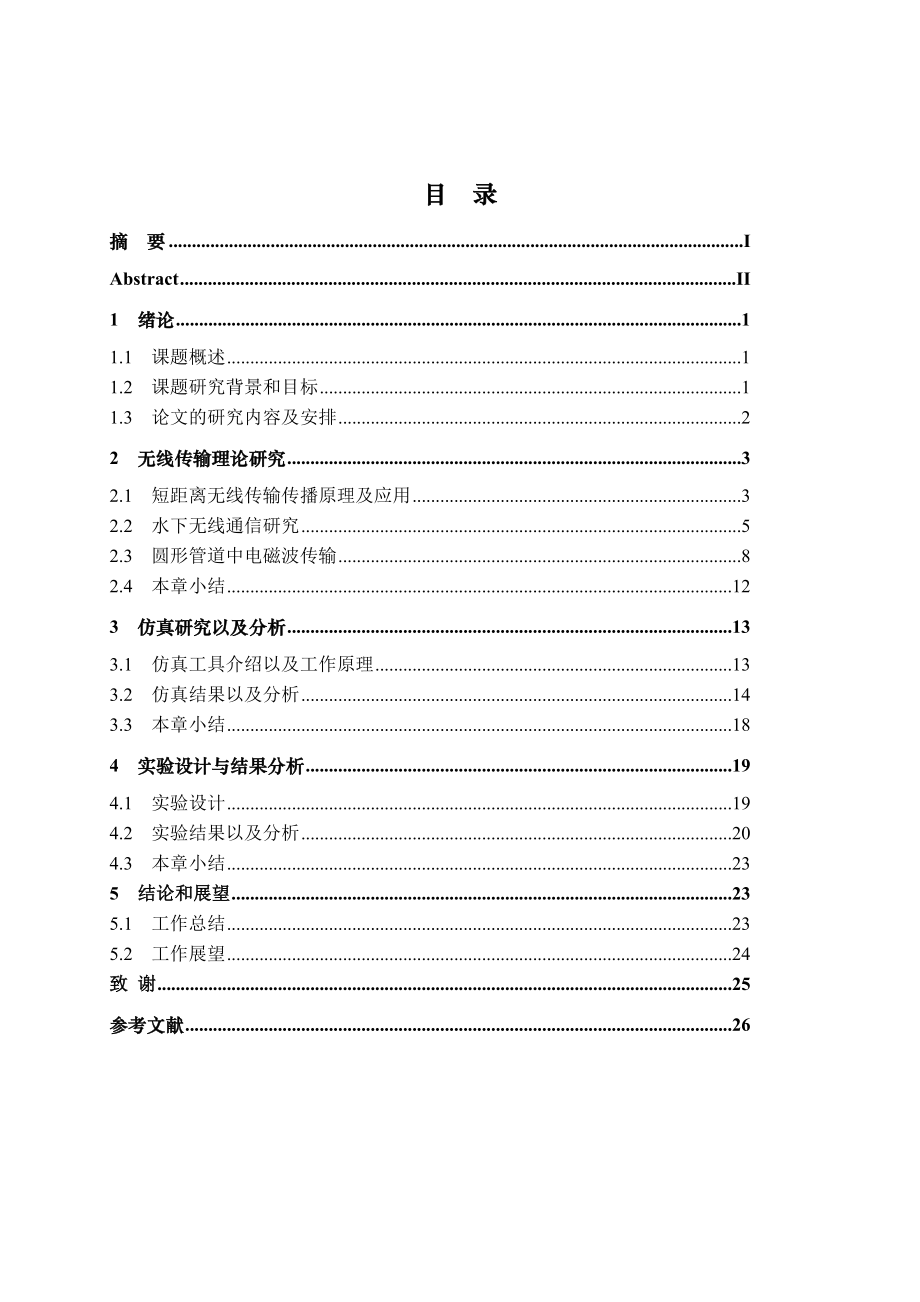 毕业设计（论文）油水管道井下无线传输设计与实现.doc_第3页