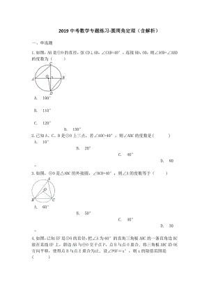 中考数学专题练习圆周角定理(含解析).docx