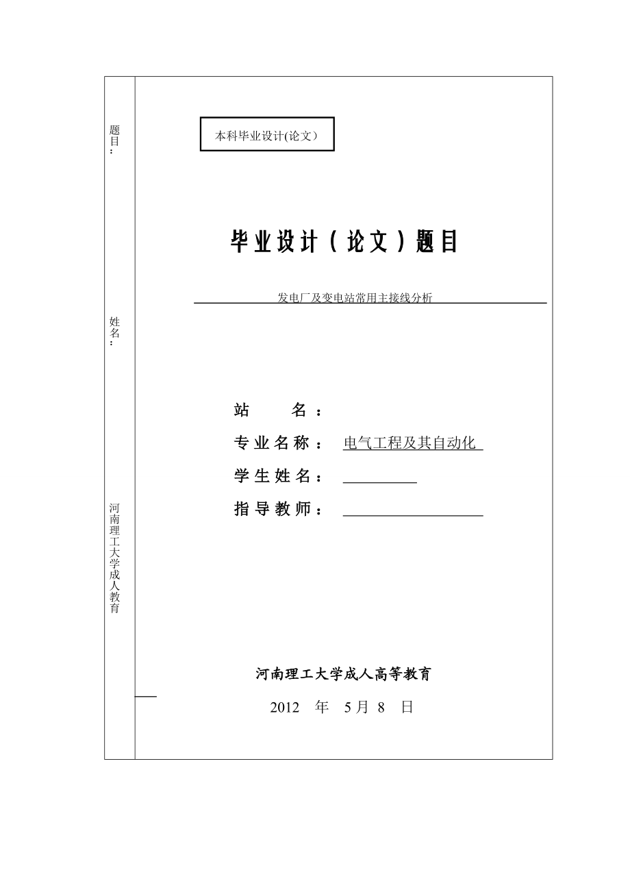 毕业设计（论文）发电厂及变电站常用主接线分析.doc_第1页