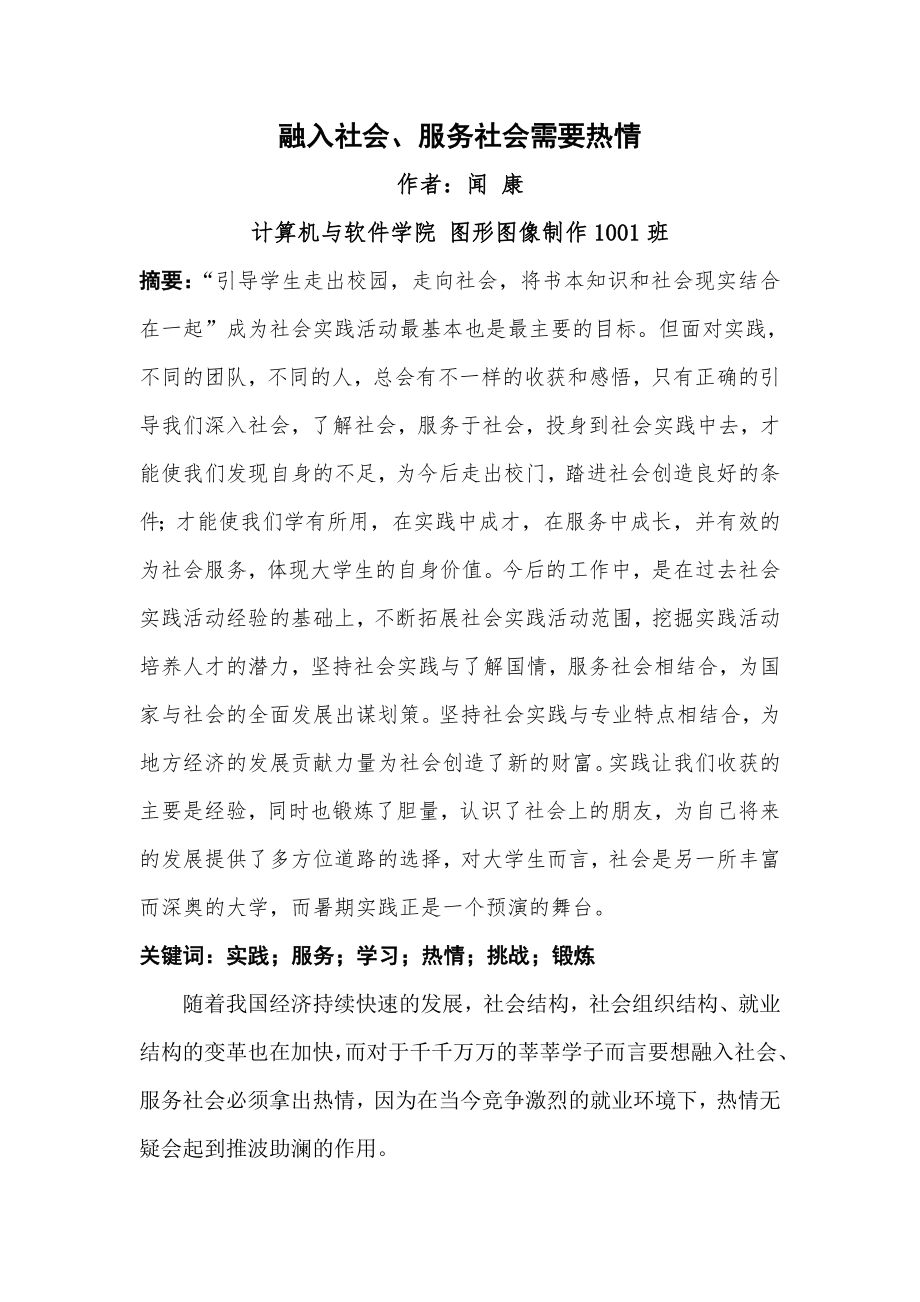 融入社会、服务社会需要热情暑期社会实践论文报告32093.doc_第1页