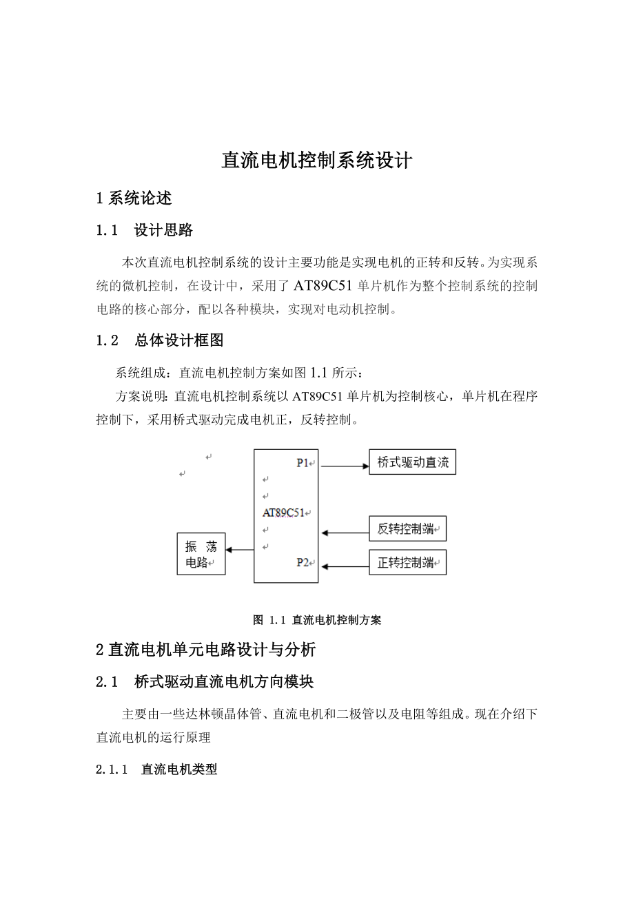 直流电机控制系统设计.doc_第1页