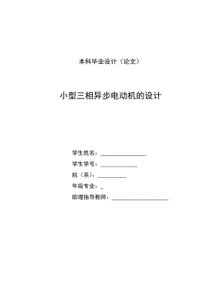 毕业设计（论文） 小型三相异步电动机的设计.doc