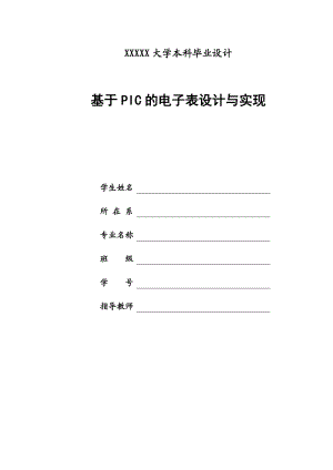 毕业论文基于PIC的电子表设计与实现08463.doc