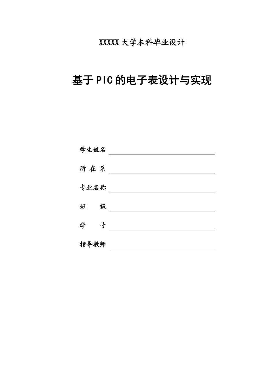 毕业论文基于PIC的电子表设计与实现08463.doc_第1页