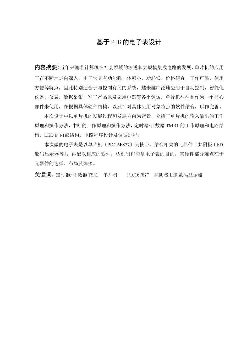 毕业论文基于PIC的电子表设计与实现08463.doc_第2页