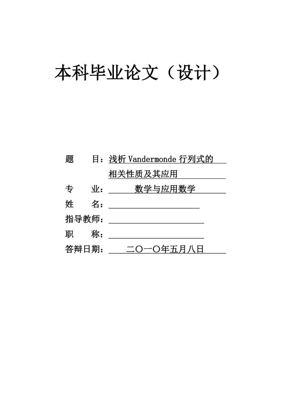 浅析Vandermonde行列式的相关性质及其应用毕业论文.doc_第1页