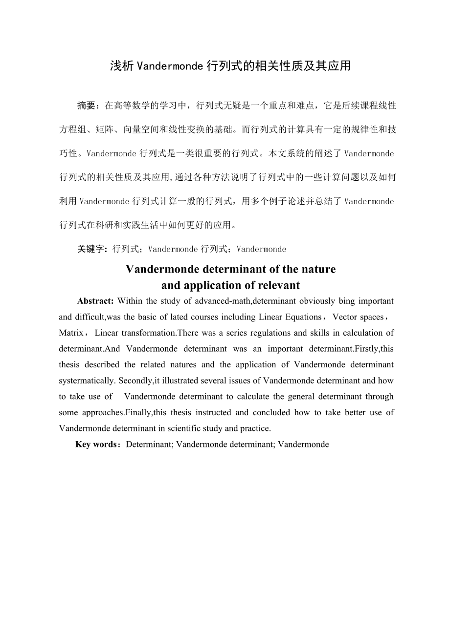 浅析Vandermonde行列式的相关性质及其应用毕业论文.doc_第2页