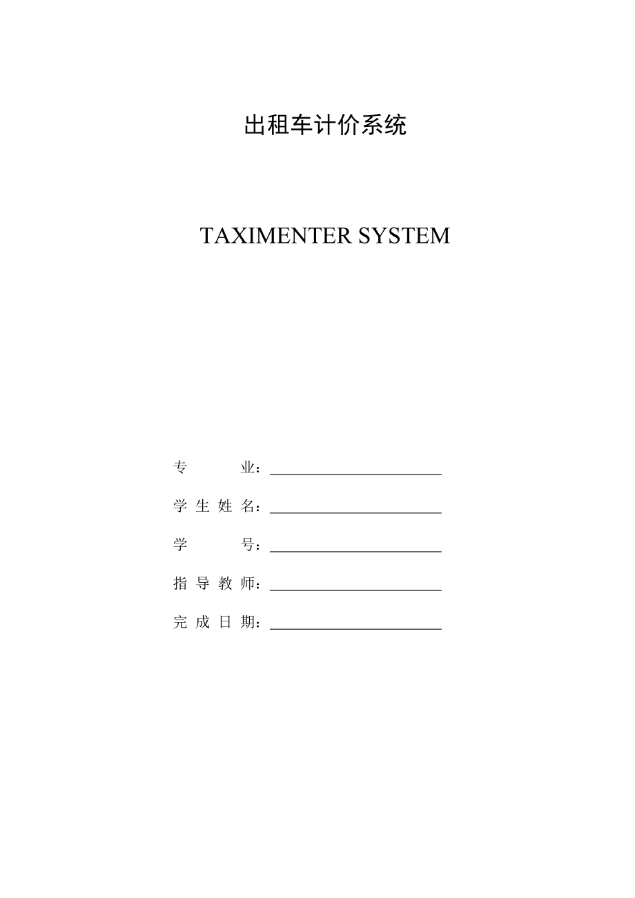 毕业设计出租车计价系统.doc_第1页