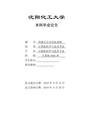 毕业设计（论文）JSP西塞办公自动化系统.doc