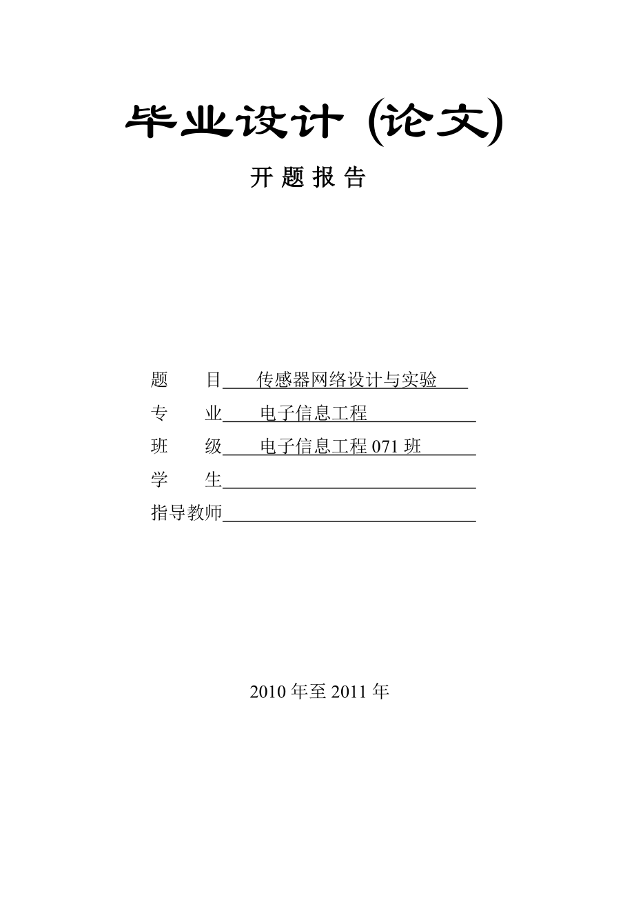 毕业设计开题报告传感器网络设计与实验.doc_第1页