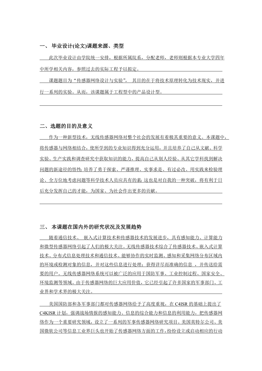 毕业设计开题报告传感器网络设计与实验.doc_第2页