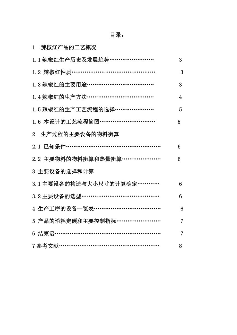 毕业设计辣椒红色素的提取.doc_第2页