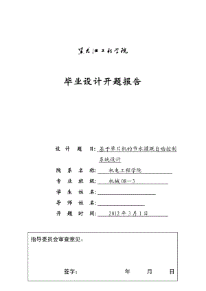 毕业设计（论文）开题报告基于单片机的节水灌溉自动控制系统的设计.doc