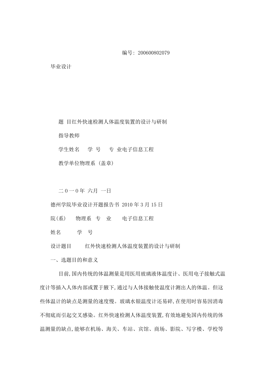 红外快速检测人体温度装置的设计—毕业设计（可编辑）.doc_第1页