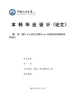 毕业设计（论文）基于arm的以太网与can总线协议转换网关的设计.doc