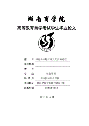 绿色供应链管理及其实施过程毕业论文.doc