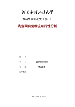 毕业论文设计初稿淘宝网自营物流可行性分析.doc