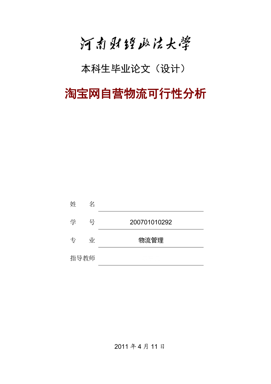 毕业论文设计初稿淘宝网自营物流可行性分析.doc_第1页