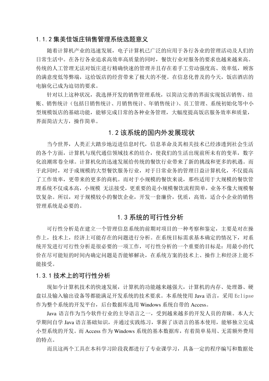 毕业设计(论文)集美佳酒店销售管理信息设计.doc_第2页