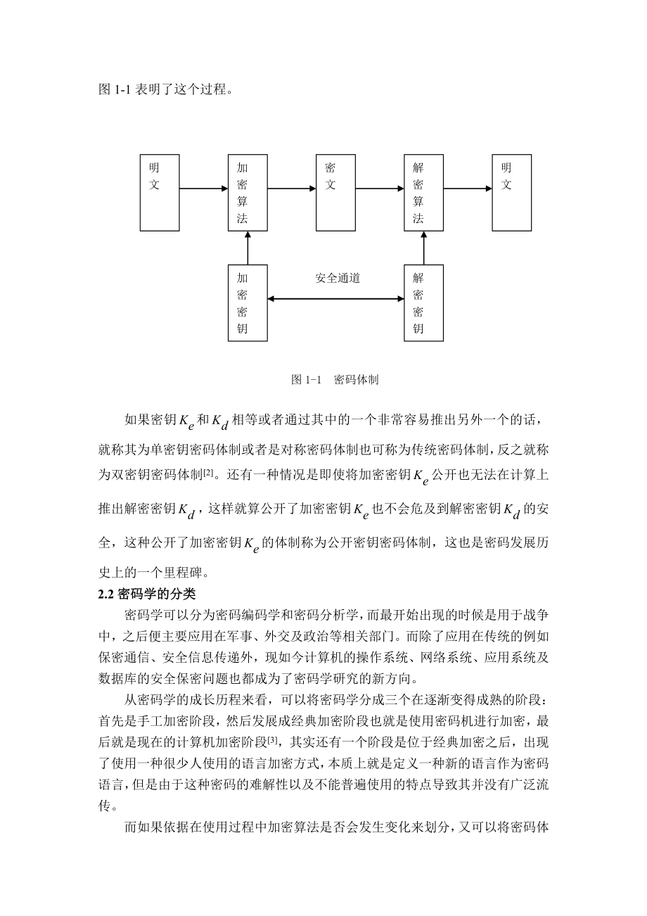 椭圆曲线在密码学中的应用毕业论文.doc_第3页